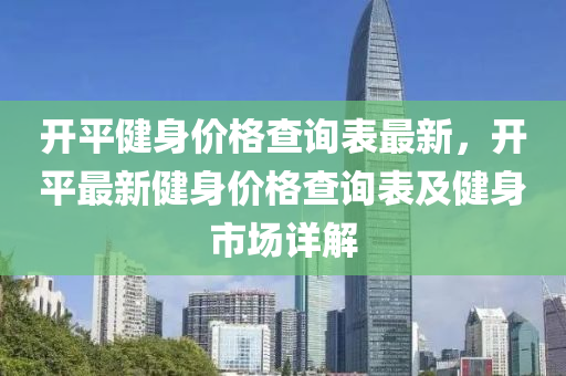 开平健身价格查询表最新，开平最新健身价格查询表及健身市场详解