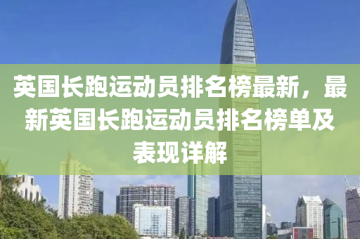 英国长跑运动员排名榜最新，最新英国长跑运动员排名榜单及表现详解