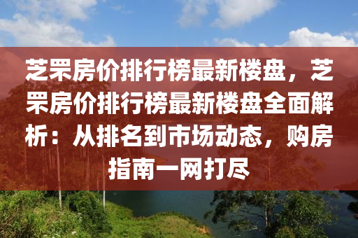 芝罘房价排行榜最新楼盘，芝罘房价排行榜最新楼盘全面解析：从排名到市场动态，购房指南一网打尽