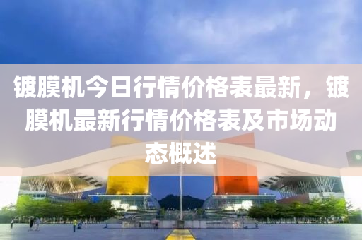 镀膜机今日行情价格表最新，镀膜机最新行情价格表及市场动态概述