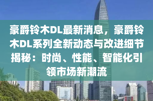 豪爵铃木DL最新消息，豪爵铃木DL系列全新动态与改进细节揭秘：时尚、性能、智能化引领市场新潮流