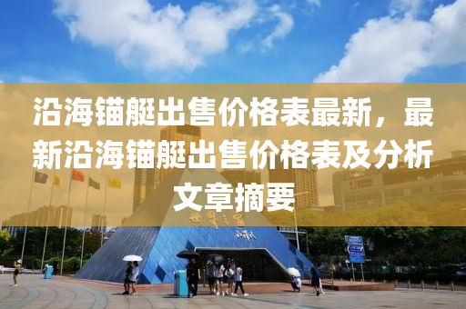 沿海锚艇出售价格表最新，最新沿海锚艇出售价格表及分析文章摘要
