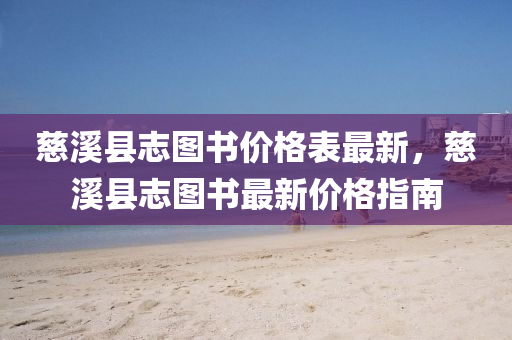 慈溪县志图书价格表最新，慈溪县志图书最新价格指南