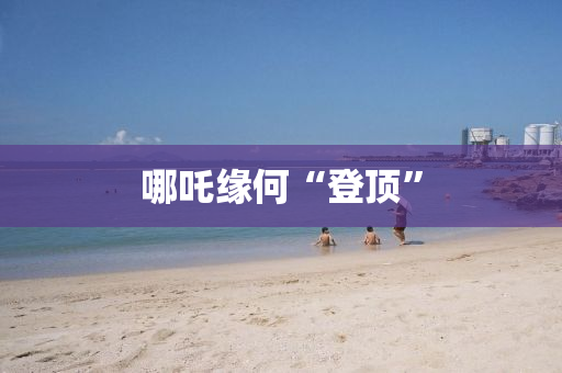 哪吒缘何“登顶”