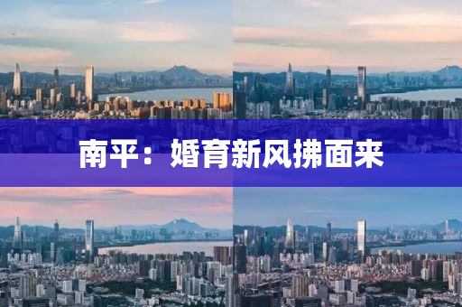 南平：婚育新风拂面来