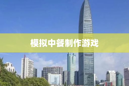 模拟中餐制作游戏