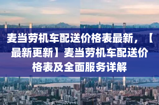 麦当劳机车配送价格表最新，【最新更新】麦当劳机车配送价格表及全面服务详解