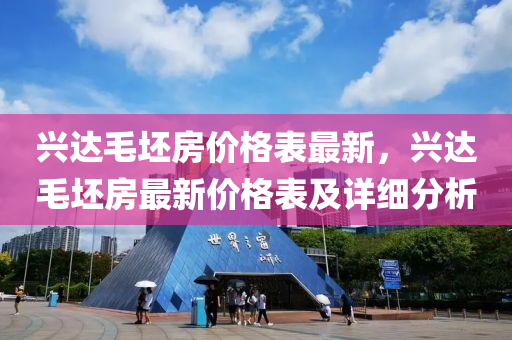 兴达毛坯房价格表最新，兴达毛坯房最新价格表及详细分析