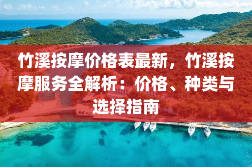 竹溪按摩价格表最新，竹溪按摩服务全解析：价格、种类与选择指南