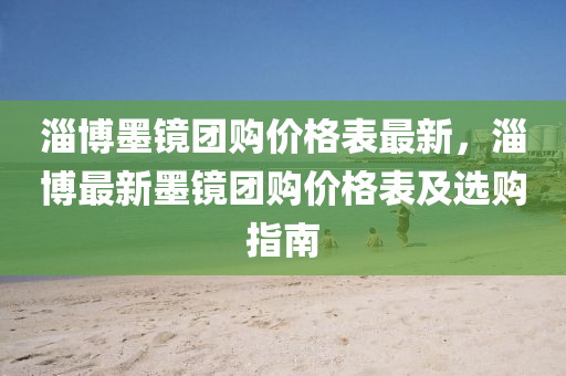 淄博墨镜团购价格表最新，淄博最新墨镜团购价格表及选购指南