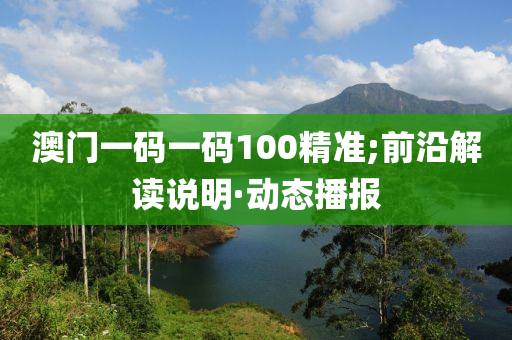 澳门一码一码精准预测