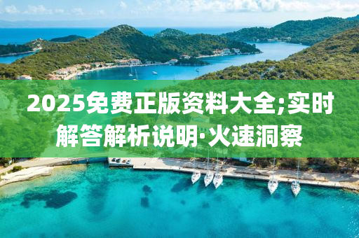2025免费正版资料大全;实时解答解析说明·火速洞察