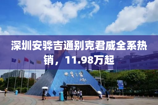 深圳安骅吉通别克君威全系热销，11.98万起