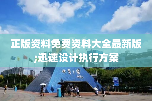 正版资料免费资料大全最新版;迅速设计执行方案