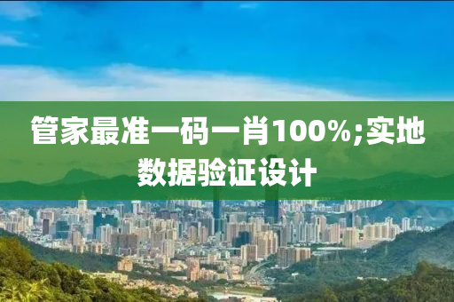 管家最准一码一肖100%;实地数据验证设计