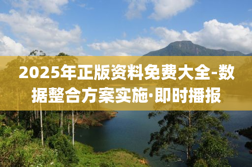 2025年正版资料免费大全-数据整合方案实施·即时播报
