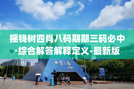 摇钱树四肖八码期期三码必中·综合解答解释定义-最新版