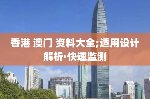 香港 澳门 资料大全;适用设计解析·快速监测