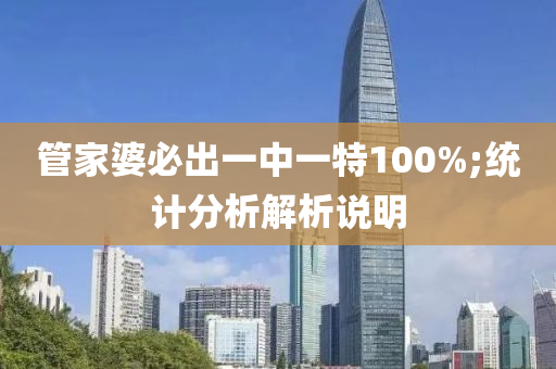 管家婆必出一中一特100%;统计分析解析说明