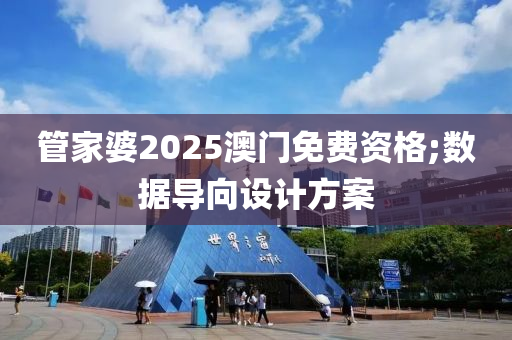 管家婆2025澳门免费资格;数据导向设计方案
