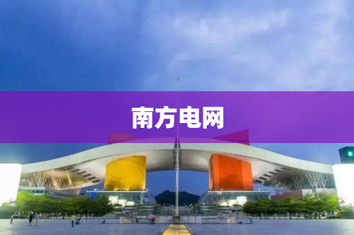 南方电网