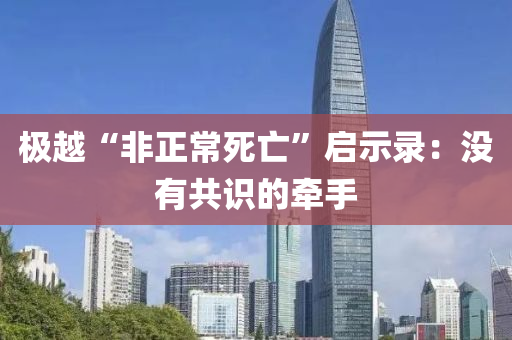 极越“非正常死亡”启示录：没有共识的牵手