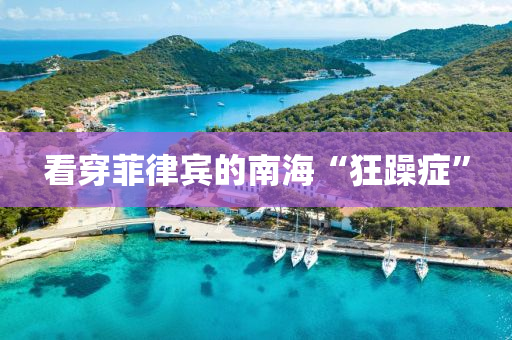 看穿菲律宾的南海“狂躁症”