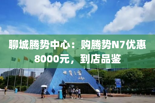 聊城腾势中心：购腾势N7优惠8000元，到店品鉴
