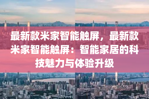 最新款米家智能触屏，最新款米家智能触屏：智能家居的科技魅力与体验升级