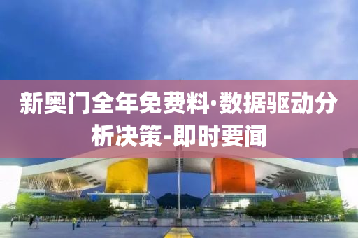 新奥门全年免费料·数据驱动分析决策-即时要闻