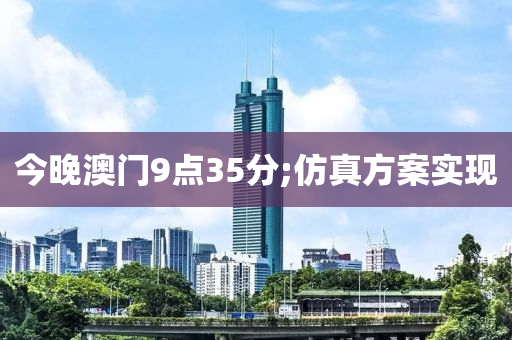 今晚澳门9点35分;仿真方案实现