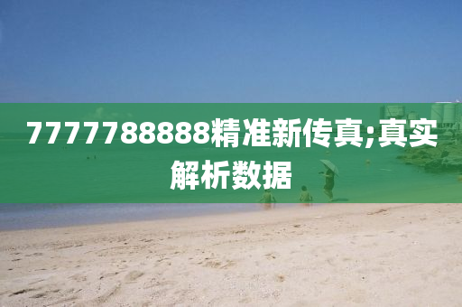 7777788888精准新传真;真实解析数据