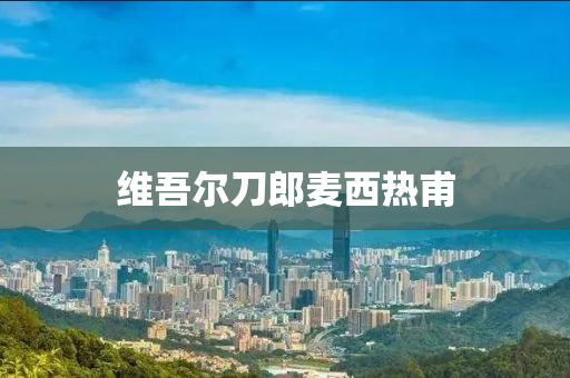 维吾尔刀郎麦西热甫