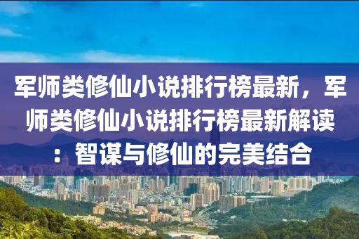 军师类修仙小说排行榜最新，军师类修仙小说排行榜最新解读：智谋与修仙的完美结合