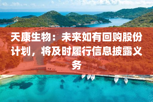 天康生物：未来如有回购股份计划，将及时履行信息披露义务