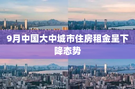 9月中国大中城市住房租金呈下降态势