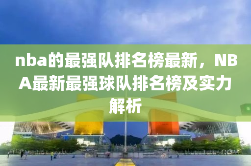 nba的最强队排名榜最新，NBA最新最强球队排名榜及实力解析