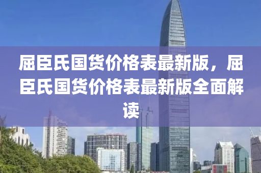 屈臣氏国货价格表最新版，屈臣氏国货价格表最新版全面解读