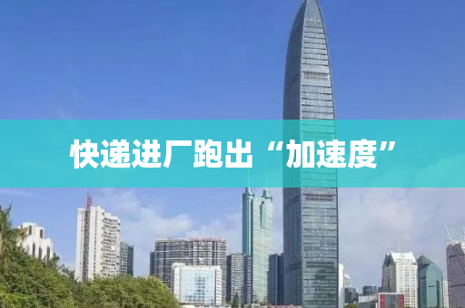快递进厂跑出“加速度”