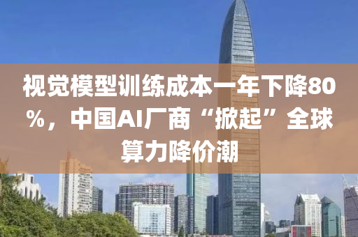 视觉模型训练成本一年下降80%，中国AI厂商“掀起”全球算力降价潮