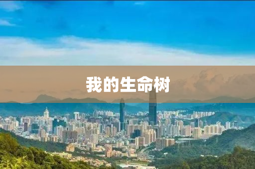 我的生命树