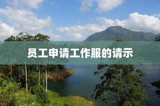 员工申请工作服的请示