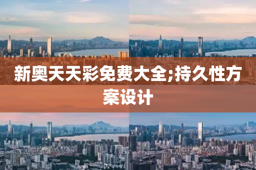 新奥天天彩免费大全;持久性方案设计