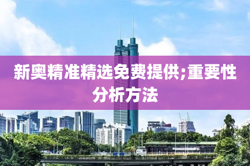新奥精准精选免费提供;重要性分析方法