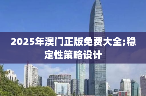 2025年澳门正版免费大全;稳定性策略设计