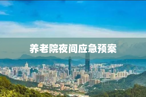 养老院夜间应急预案