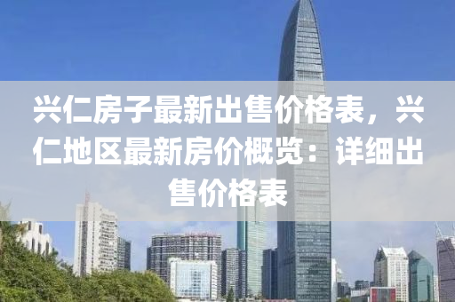 兴仁房子最新出售价格表，兴仁地区最新房价概览：详细出售价格表