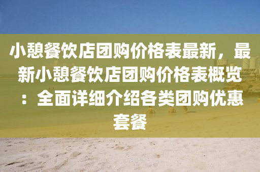 小憩餐饮店团购价格表最新，最新小憩餐饮店团购价格表概览：全面详细介绍各类团购优惠套餐
