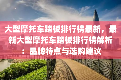 大型摩托车踏板排行榜最新，最新大型摩托车踏板排行榜解析：品牌特点与选购建议