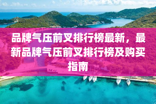 品牌气压前叉排行榜最新，最新品牌气压前叉排行榜及购买指南